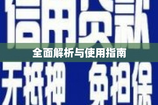 德保全面解析与使用指南