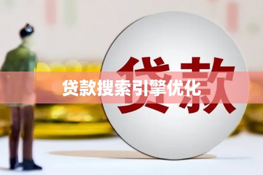 德保贷款搜索引擎优化