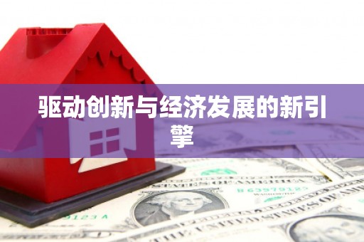 德保驱动创新与经济发展的新引擎