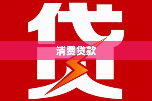 德保消费贷款