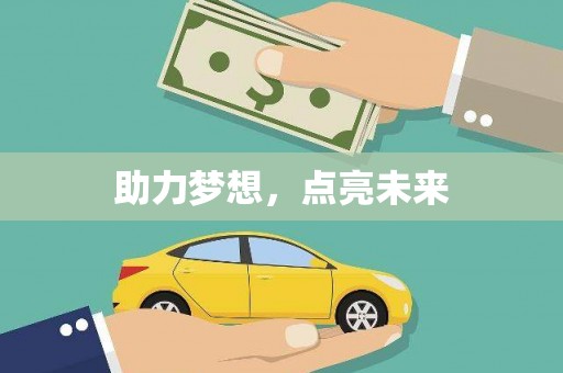 德保助力梦想，点亮未来