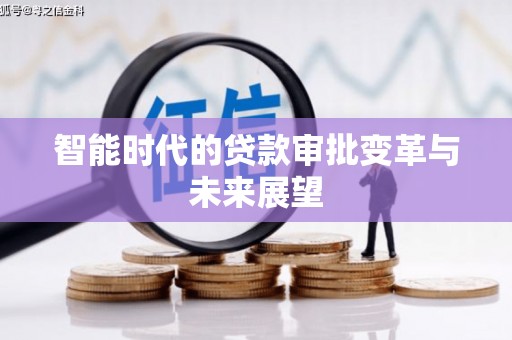 德保智能时代的贷款审批变革与未来展望