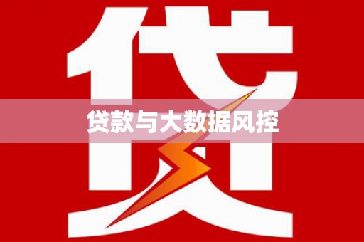 德保贷款与大数据风控