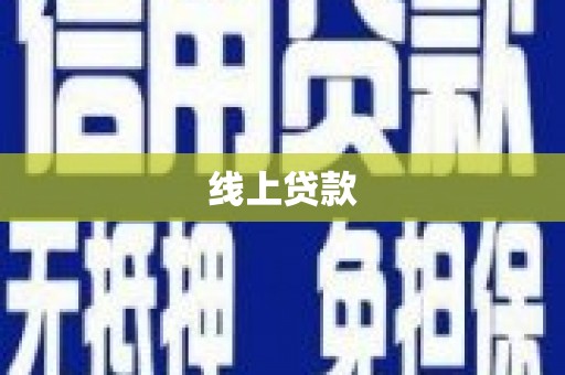 德保线上贷款