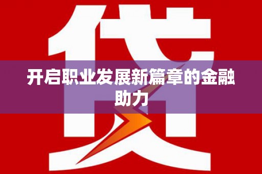 德保开启职业发展新篇章的金融助力