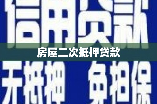 德保房屋二次抵押贷款