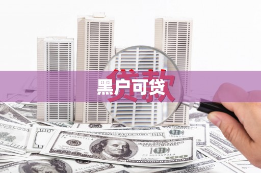 德保黑户可贷