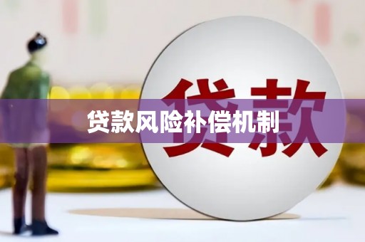 德保贷款风险补偿机制