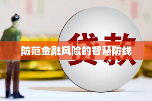 德保防范金融风险的智慧防线