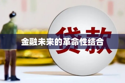 德保金融未来的革命性结合