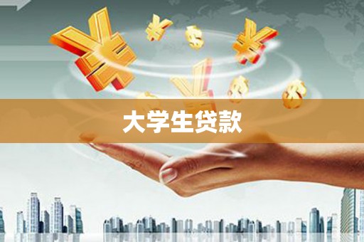 德保大学生贷款