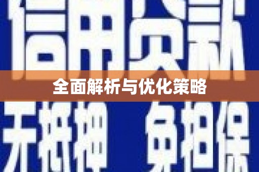 德保全面解析与优化策略