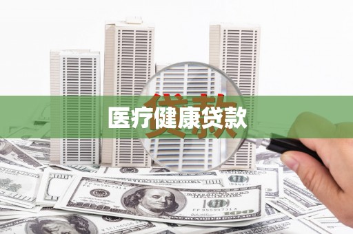 德保医疗健康贷款