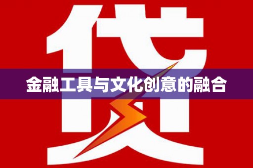 德保金融工具与文化创意的融合