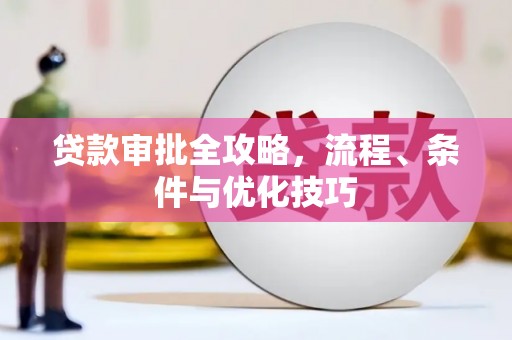 德保贷款审批全攻略，流程、条件与优化技巧