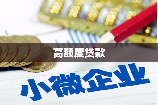 德保高额度贷款