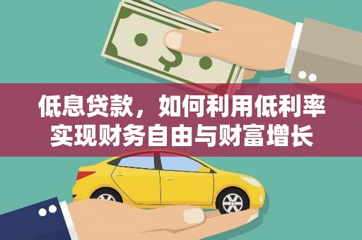 德保低息贷款，如何利用低利率实现财务自由与财富增长
