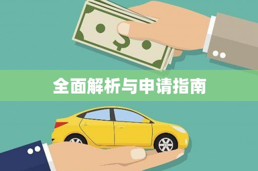 德保全面解析与申请指南