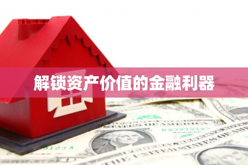 德保解锁资产价值的金融利器