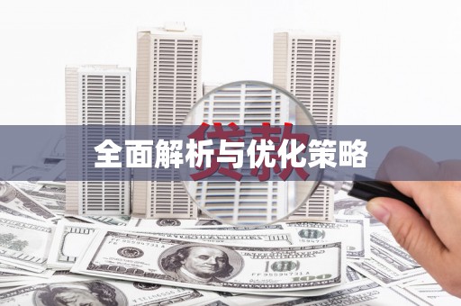 德保全面解析与优化策略