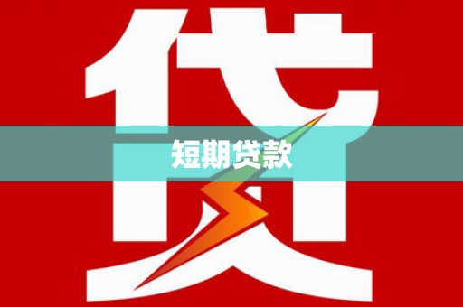 德保短期贷款